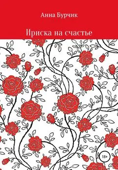 Анна Бурчик - Ириска на счастье