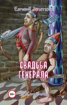 Евгений Запяткин - Свадьба генерала. ЗЕВСограммы