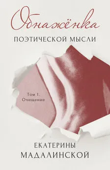 Екатерина Мадалинская - Обнажёнка поэтической мысли Екатерины Мадалинской. Том 1. Очищение