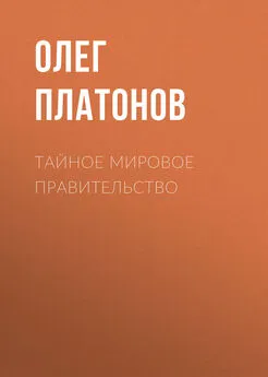 Олег Платонов - Тайное мировое правительство