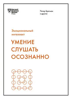 Питер Брегман - Умение слушать осознанно