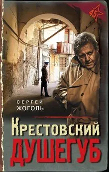 Сергей Жоголь - Крестовский душегуб