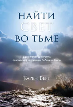 Карен Берг - Найти Свет во тьме. Вдохновляющие уроки, основанные на учениях Библии и Зоара