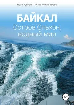 Иван Кунпан - Байкал. Остров Ольхон, водный мир