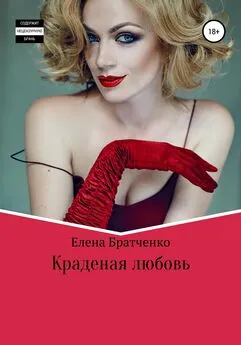 Елена Братченко - Краденая любовь