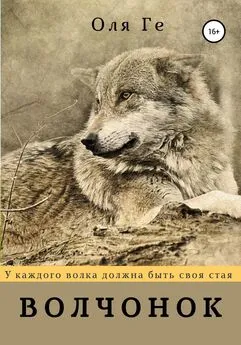 Оля Ге - Волчонок