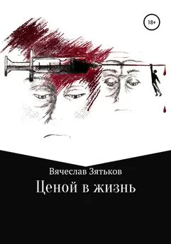 Вячеслав Зятьков - Ценой в жизнь