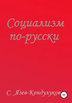 Сергей Язев – Кондулуков - Социализм по-русски