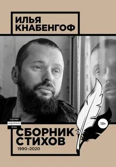 Илья Кнабенгоф - Сборник стихов 1990-2020