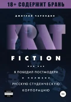 Дмитрий Чарондин - FRAT FICTION, или Как я победил постмодерн и полюбил русскую студенческую корпорацию