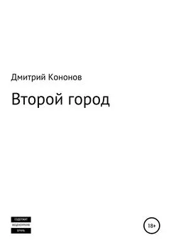 Дмитрий Кононов - Второй город. Сборник рассказов