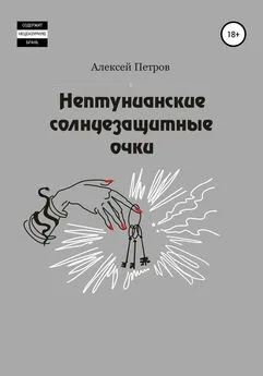 Алексей Петров - Нептунианские солнцезащитные очки