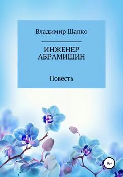 Владимир Шапко - Инженер Абрамишин