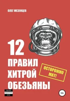 Олег Мезенцев - 12 правил хитрой обезьяны