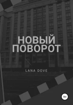 Lana Dove - Новый поворот