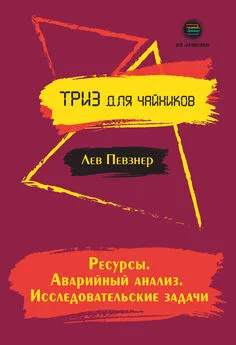 Лев Певзнер - Ресурсы. Аварийный анализ. Исследовательские задачи