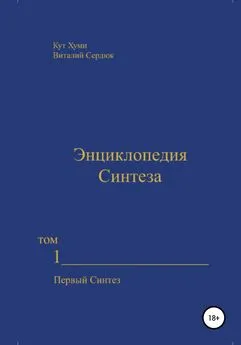 Кут Хуми - Энциклопедия Синтеза. Том 1. Первый Синтез