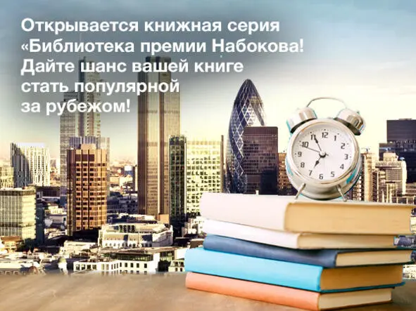 Открывается книжная серия Библиотека премии Набокова Дайте шанс вашей книге - фото 1