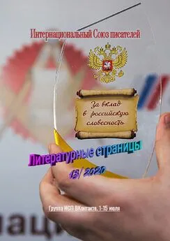 Валентина Спирина - Литературные страницы 13/2020. Группа ИСП ВКонтакте. 1–15 июля