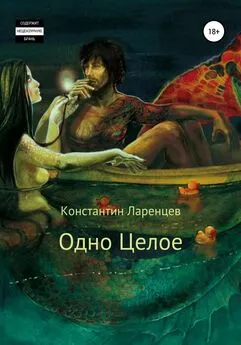 Константин Ларенцев - Одно Целое