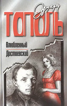 Эдуард Тополь - Влюбленный Достоевский