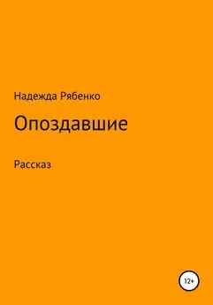 Надежда Рябенко - Опоздавшие