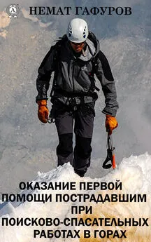Немат Гафуров - Первая помощь пострадавшим при проведении поисково-спасательных работ в горах