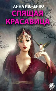 Анна Ивженко - Спящая красавица