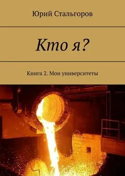 Юрий Стальгоров - Кто я? Книга 2. Мои университеты