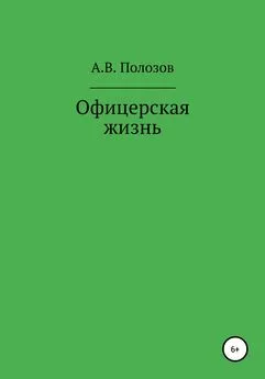 Алексей Полозов - Офицерская жизнь