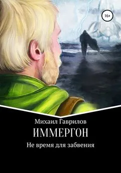 Михаил Гаврилов - ИММЕРГОН. Не время для забвения