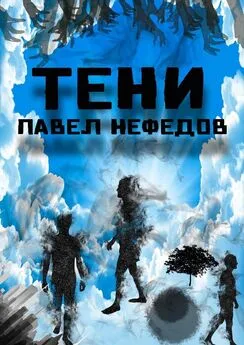 Павел Нефедов - Тени