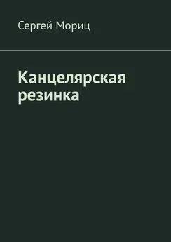 Сергей Мориц - Канцелярская резинка