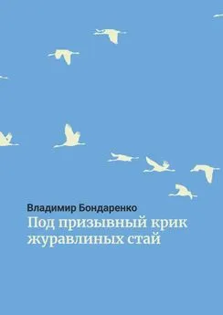 Владимир Бондаренко - Под призывный крик журавлиных стай. Былины. Эпос. Стихи для детей. Поэма. Романсы и песни