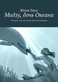 Юлия Энсо - Мидзу, дочь Океана. Истории о той, кто всегда рядом, но невидим