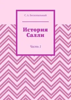 Сергей Бескопыльный - История Салли. Часть 1