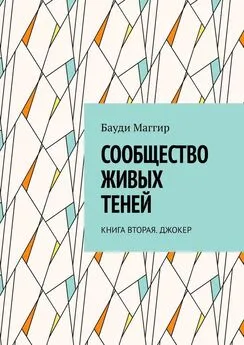 Бауди Маггир - Сообщество живых теней. Книга вторая. Джокер