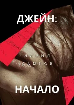 Данил Самков - Джейн: Начало