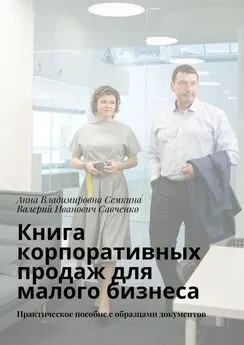 Валерий Савченко - Книга корпоративных продаж для малого бизнеса. Практическое пособие с образцами документов