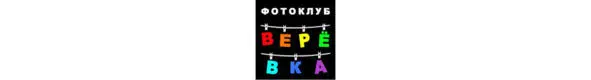 Фотоклуб Верёвка создан по инициативе Рязанской организации Союза - фото 14