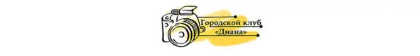 Фотоклуб Диана старейшее творческое объединение города Кирова в которое - фото 22