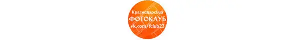 Краснодарский фотоклуб всегда открыт для творческих людей любящих фотографию и - фото 42