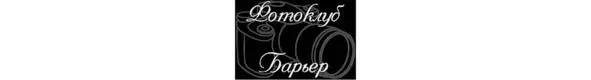 Фотоклуб Барьер был основан на базе газеты ОреховоЗуевская Правда В - фото 7
