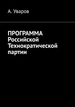 А. Уваров - Программа Российской Технократической партии
