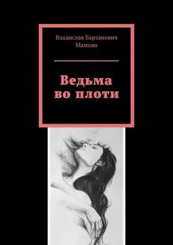 Владислав Мамоян - Ведьма во плоти