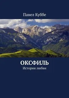 Павел Куббе - Оксфиль. История любви