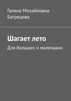 Галина Багрецова - Шагает лето. Для больших и маленьких