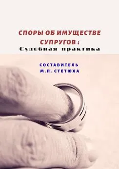 М. Стетюха - Споры об имуществе супругов: судебная практика