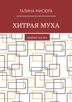 Галина Мисюра - Хитрая муха. Добрая сказка