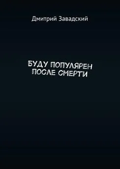 Дмитрий Завадский - Буду популярен после смерти